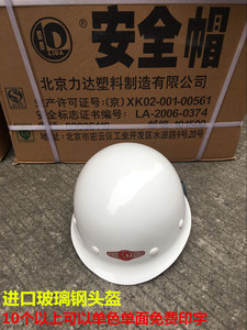 北京力达防砸加厚玻璃钢领导头盔安全帽 透气建工施工帽子可印字