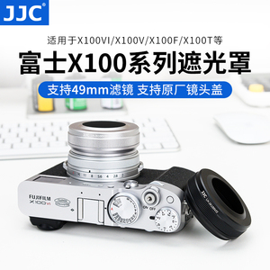 JJC 适用富士X100VI遮光罩X100S X100t X100F X100V X100配转接环可装原镜头盖49mm滤镜 配件
