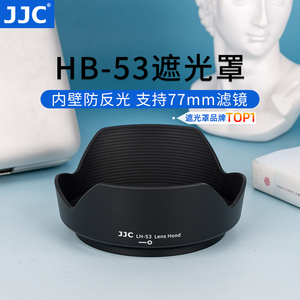 JJC 适用尼康HB-53遮光罩D750配件 D610 24-120遮光罩AF-S 24-120mm F4G镜头 卡口 77mm