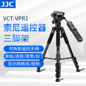 JJC 适用索尼VCT-VPR1含遥控器三脚架A7M3 A7RM4/2/III a7R5 A7M4 A6000 FX3 AX700 A6100 A6600摄像机
