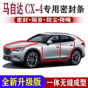 马自达CX-4专用密封条全车门隔音条改装配件前机盖防尘防水降噪条