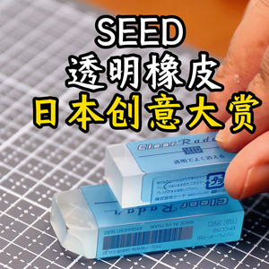 日本文具大赏SEED限定透明橡皮擦Rader柔软不伤纸绘图干净少屑 可看到标记橡皮