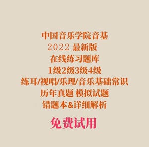 中国音乐学院基本乐科音基考级1234级在线题库