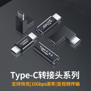 双头TYPE-C转接头母对公转弯头 90度USB3.1Gen2母对母加长转换器
