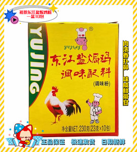 裕景东江盐焗鸡调味配料 盐焗鸡粉230g 盐局鸡料 一包一只鸡