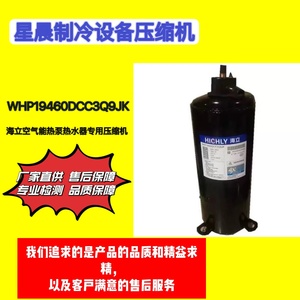 原装日立 WHP19460DCC3Q9JK 5匹 海立热泵热水器压缩机 R417A