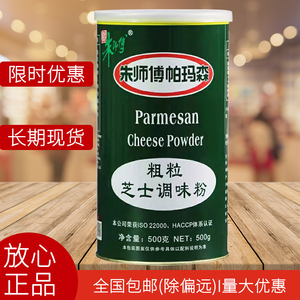 朱师傅帕玛森芝士粉500g烘培食品面包披萨焗饭粗粒芝士调味粉包邮