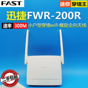 二手迅捷fast路由器FWR200R小型迷你通用300M校园出租房无线WiFi