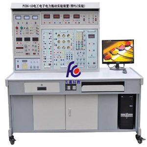 电机实验台FCDG-1E电工电子 电力拖动 PLC 变频调速 综合实验装置