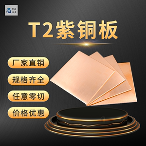 装饰用T2紫铜/红铜板片现货批发加工纯铜板材 厚度0.1-55mm高导电