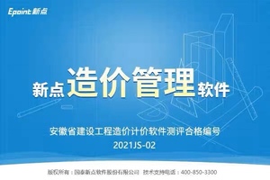 江苏、安徽工程造价预算新点清单计价软件导表格导PDF修改系数
