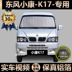 东风小康K17专用遮阳帘汽车防晒隔热遮阳挡车窗帘挡风玻璃遮光板
