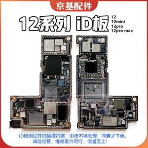12苹果11Pro 13Max 12promax 打磨板 开机ID主板搬板mini上层板底