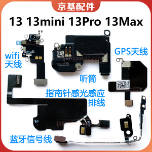 13 Pro Max 听筒13 感应排线 WIFI天线 小蓝线GPS蓝牙NFC信号mini