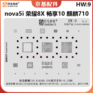 适用华为nova5i 4e荣耀8X 20畅享10 9s Hi6260麒麟710 CPU植锡网