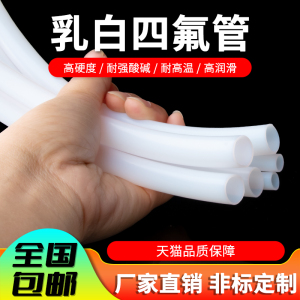 铁氟龙管四氟管PTFE软硬管乳白色四氟管特氟龙管1/2/3/4/5/6/8mm