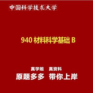 中国科学技术大学940材料科学基础B真题资料题库笔记2025新版