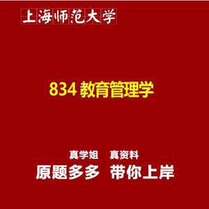 上海师范大学834教育管理学真题资料题库笔记2025新版