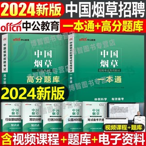 中公2024年中国烟草招聘考试教材一本通专卖局资料烟草证笔试真题库中烟公司工业四川省云南江苏河南广东贵州上海山东湖北湖南浙江