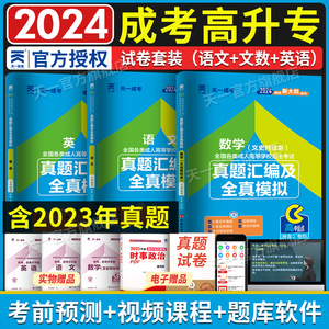 天一成考教材2024年成人高考高升专起点升本科语文英语数学历史地理物理化学历年真题冲刺模拟试卷文科理科函授专升本考试政治2024