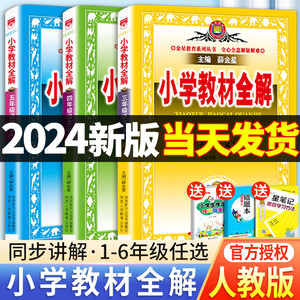 小学教材全解三四五六年级一年级二年级语文数学英语人教版下册课文教材教学人教薛金星全解6科学5语数英同步上册课本解读课堂解析