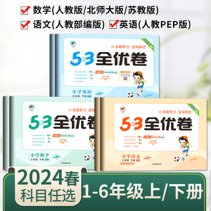 2024版53全优卷一年级二年级三四五六年级上册下册语文数学英语试卷测试卷全套人教版5.3全优好卷5+3五三小学语数英卷子北师苏教版