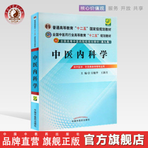 中医内科学   吴勉华 王新月 著（全国高等中医药院校规划教材）第九版 十二五教材 中国中医药出版社 中医教材书籍