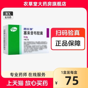 西乐葆 塞来昔布胶囊 0.2g*18粒/盒 骨关节炎类风湿关节炎强直性脊柱炎急性疼痛西乐宝西乐保西乐堡辉瑞制药西乐葆