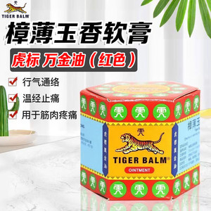 TigerBalm/虎标 樟薄玉香软膏万金油红19.4g筋肉疼痛非清凉油