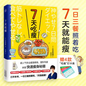 7天吃瘦 (日)石本哲郎著 超人气瘦身教练塑形专家亲授快速瘦身减肥食谱一日三餐书科学减肥法减糖生活营养饮食书籍