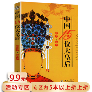 5本38包邮  中国15位大皇后后宫后妃皇太后全传秘史历史通俗读物书籍吕后武则天慈禧太后孝庄皇后马大脚马皇后等