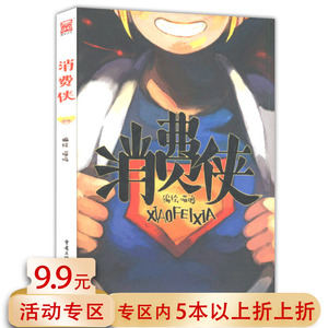 【5本38包邮】消费侠 南烟斋笔录著青春校园学生漫画书籍