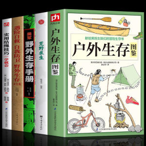 5册 户外生存图鉴+荒野求生 +遇险自救自我防卫野外生存大全集+美军野外生存手册 +实用结绳技巧一学就会安全自救图解手册书籍