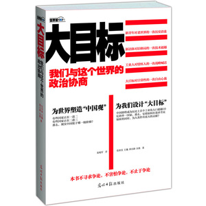 大目标我们与这个世界的政治协商 任冲昊中国不高兴新青年书写新时政当下与未来的思考新视角观察政治是什么逻辑书籍