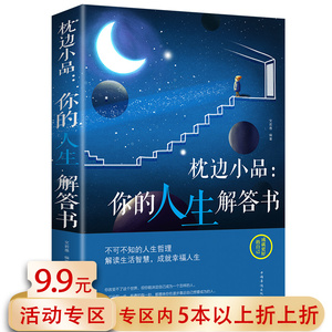 【5本38包邮】枕边小品：你的人生解答书//不可不知的人生哲学解读生活智慧睡前哲学读本当你改变不了世界时改变自己青春励志书籍