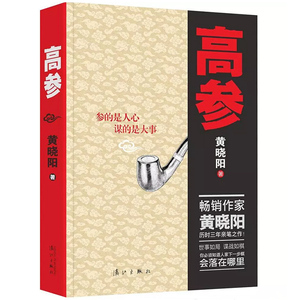 有瑕疵介意慎拍 黄晓阳作品：高参 //抗战历史军事谍战长篇正版小说书籍背后阳谋高手过招伪装者锋刃决战江湖