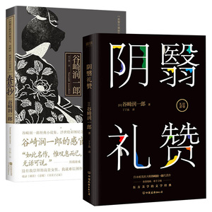 2册 谷崎润一郎 阴翳礼赞+春琴抄东方美学的文学经典日本文学美文世界名著书籍代表作春琴抄细雪等浮世绘彩图纪念版