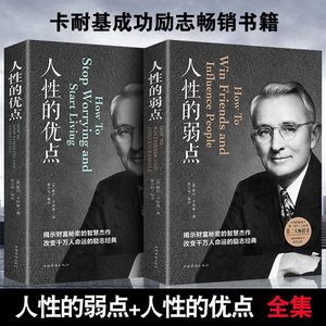 2册人性的弱点+人性的优点 戴尔卡耐基//人生哲理智慧心灵鸡汤成功学青春励志情商心理学全集做人做事谋事正版包邮全书籍