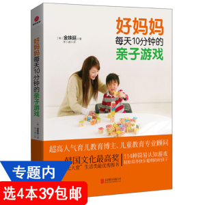 【4本39包邮】好妈妈每天10分钟的亲子游戏//婴幼儿早教游戏力家庭教育育儿陪伴计划书籍陪宝宝玩到入园0到6岁实操宝典