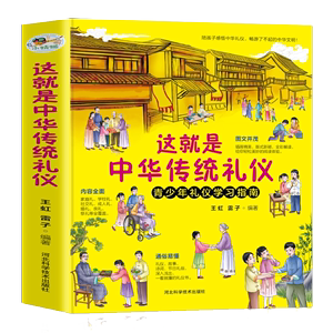 这就是中华传统礼仪中国礼俗文明文化常识民间节日习俗民俗知识传统文化中小学生三四五六七年级写给孩子的中华美德故事书籍