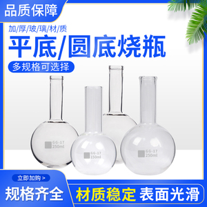 圆底烧瓶平底烧瓶玻璃烧瓶100ml/150ml/250ml/500ml/1000ml 玻璃实验器材 初高中教学实验仪器