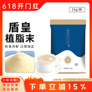 盾皇植脂末奶精粉1kg袋装 奶茶专用Coco奶精速溶咖啡伴侣原料包邮