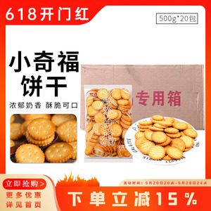 豫吉小奇福饼干雪花酥专用材料整箱5kg1500g休闲食品零食小圆饼干