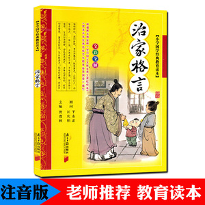 正版 治家格言  彩图注音 版全集7-10岁少儿读物一年级二年级三年级小学生课外书籍幼儿早教国学启蒙经典朱子治家格言家训