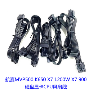 航嘉MVP500 K650 X7 1200W X7 900模组电源硬盘IDE显卡CPU电源线