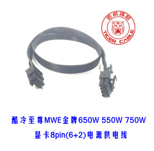 酷冷至尊MWE金牌650W 550W 750W模组电源 显卡8pin(6+2)供电线