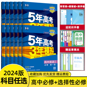 2024版五年高考三年模拟高一高二语文数学英语物理化学生物政治历史地理必修选择性必修第一册第二册53五三高考高中上下册教辅资料