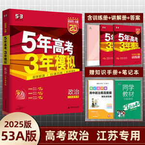 2025版五年高考三年模拟政治a版江苏省专用 5年高考3年模拟政治新高考适用 五三53A版高考政治高二高三文科一轮总复习资料曲一线