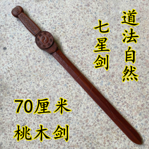 天师龙虎七星剑景震剑桃木剑道家用品太极八卦道法自然法剑雷击木