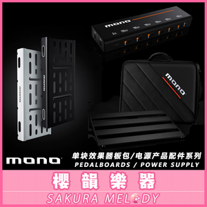 现货 MONO效果器9V电源轨道板子电吉他贝斯单块板包套装收纳套装